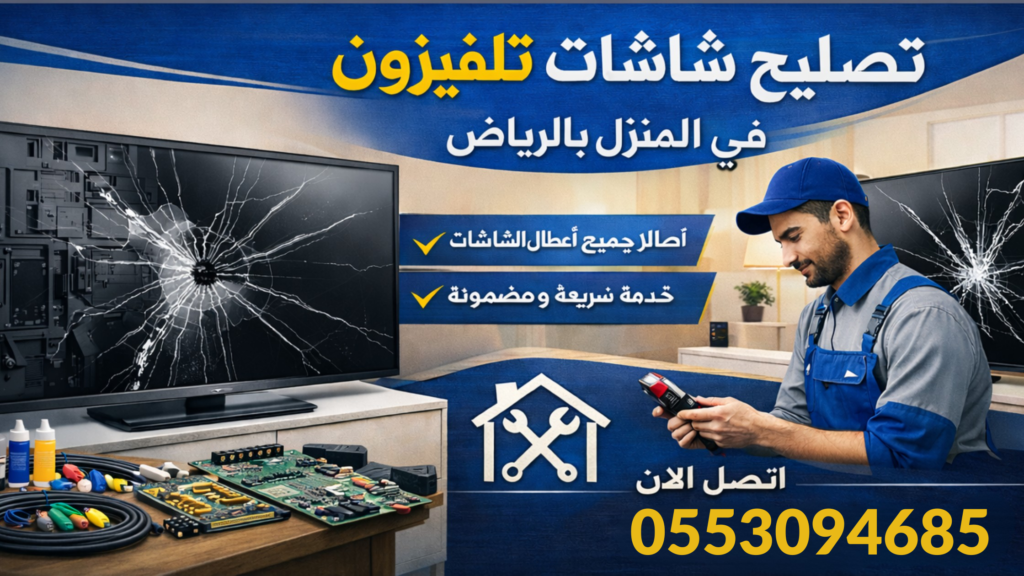 0553094685خدمة تصليح شاشات التلفزيون في المنزل داخل الرياض